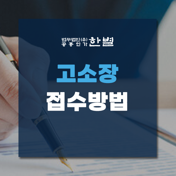  고소장 접수방법과 작성방법 제대로 알고 작성하세요