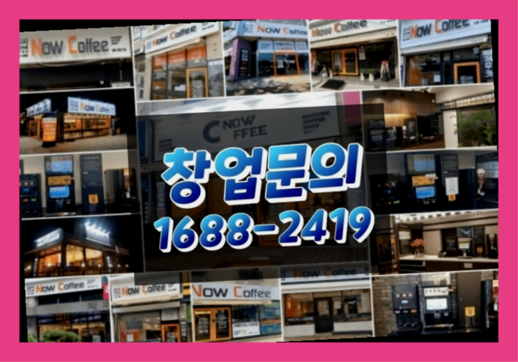  경북에  무인카페창업 40군데 이상 오픈한 이유 가이드