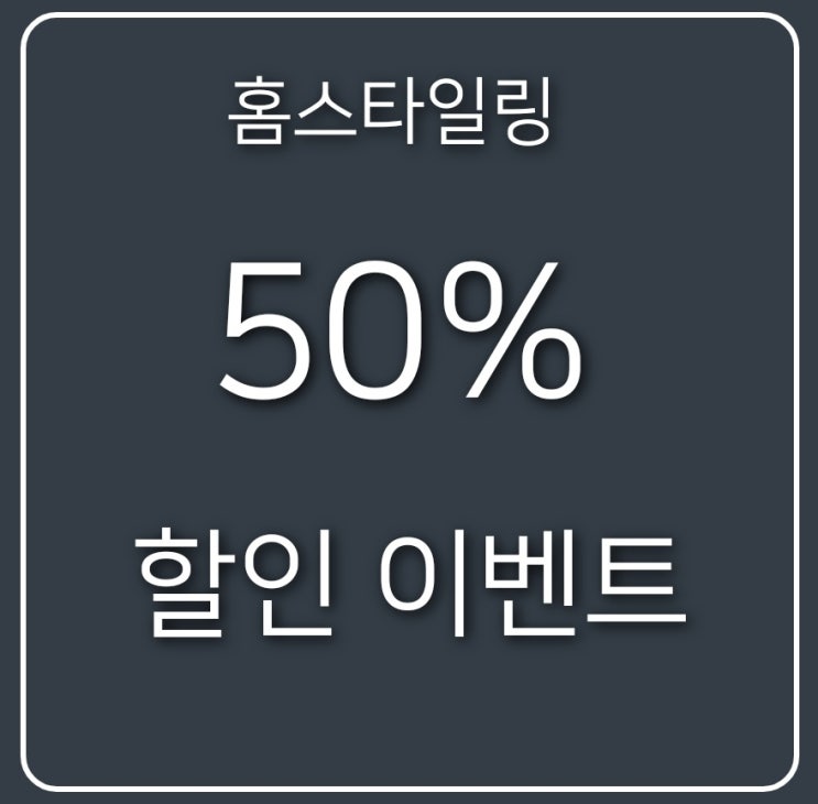  홈스타일링 비용