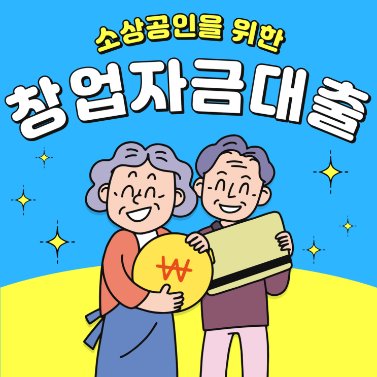  소상공인 창업자금대출 어렵다면 차선책 찾기