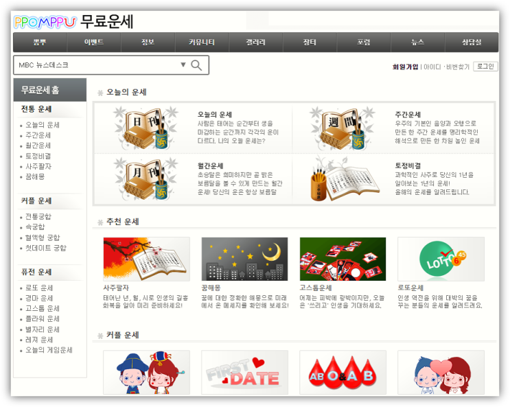  뽐뿌 무료운세 사주 토정비결 전통궁합 보는법