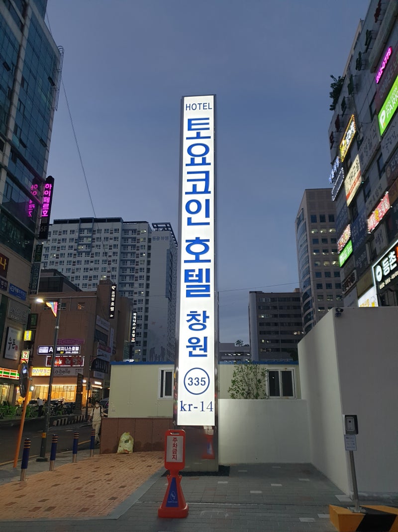 토요코인 호텔 창원 무료 조식 주차장 침대 숙박 솔직후기 : 네이버 블로그