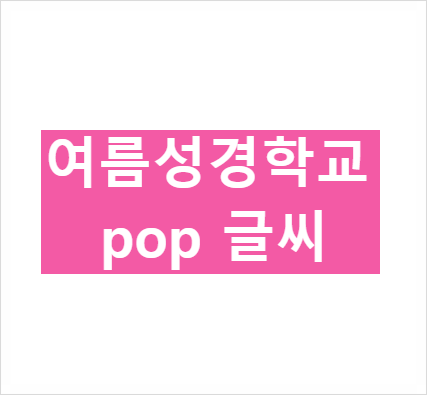 여름성경학교 pop 글씨 도안 프린트