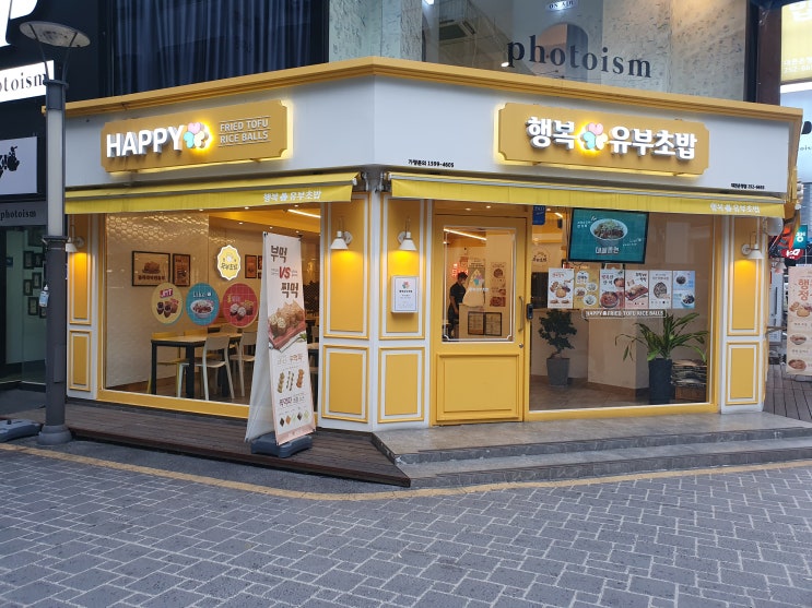 대전 은행동맛집 행복 유부초밥 대전 은행동맛집 행복 유부초밥