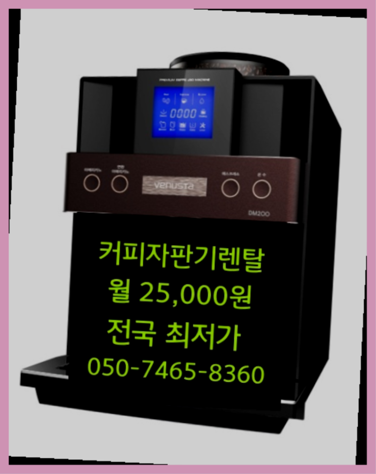 [커피자판기렌탈]/ 울산자판기 대한민국 1등업체  완전무료