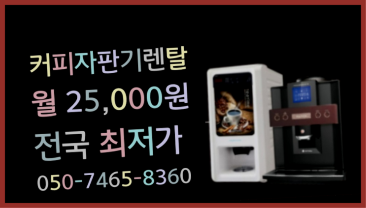 <커피머신렌탈> 커피자판기대여업체 알아보고 계신가요? 잘오셨어요