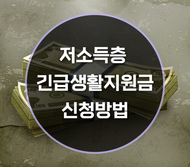  저소득층 긴급생활지원금 신청방법은?