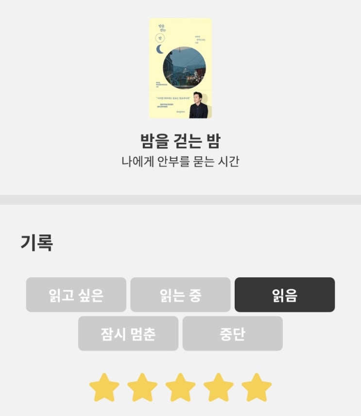  [도서리뷰] 밤을 걷는 밤, 유희열, 서울 밤 거리, 걷기 여행