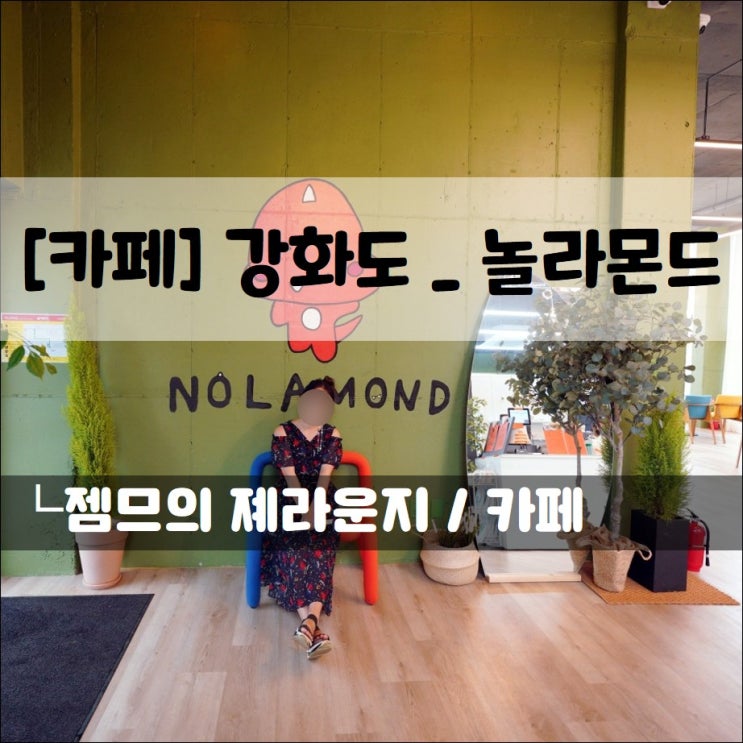  <강화도 애견동반카페 / 놀라몬드> 오란다 도넛이 있는 신상 강화도 카페 추천