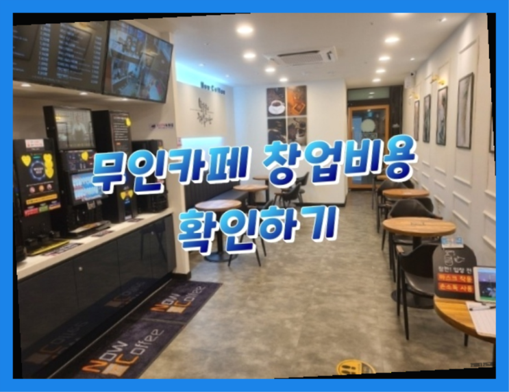  가게찾기 / 회사내카페 창업 정말 중요한 것들 초대박!!!