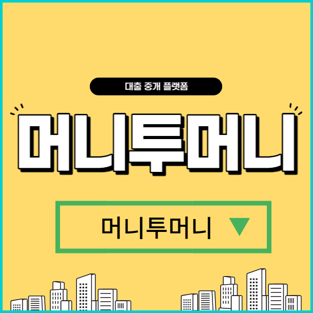  무직자소액대출 안전하게 받기