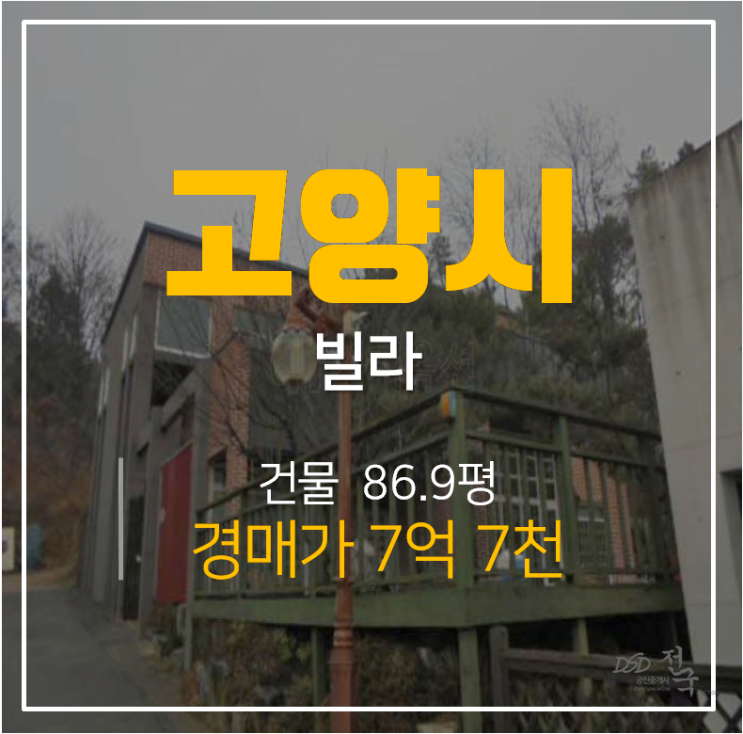 고양시 덕양구 복층 전원주택, 토지 143평 건물86평 단독주택 경매