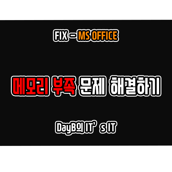 윈도우11/10 엑셀 메모리 부족으로 실행 안됨 문제 해결 방법 윈도우11/10 엑셀 메모리 부족으로 실행 안됨 문제 해결 방법