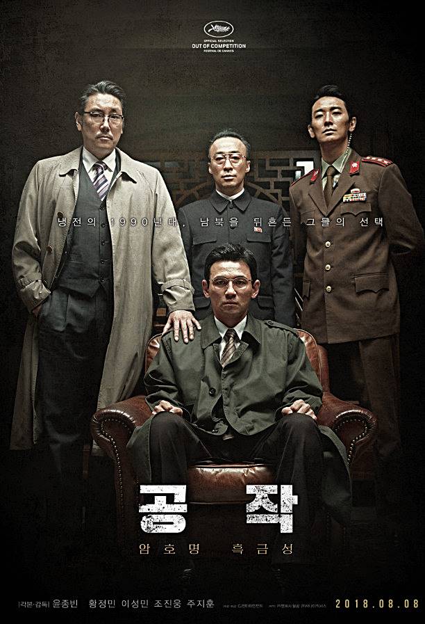  영화 공작 출연진 평점은?
