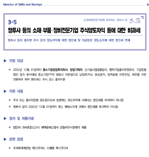 창투사 등의 소재ㆍ부품ㆍ장비전문기업 주식양도차익 등에 대한 비과세(2022년 중소기업 조세지원) 창투사 등의 소재ㆍ부품ㆍ장비전문기업 주식양도차익 등에 대한 비과세(2022년 중소기업 조세지원)