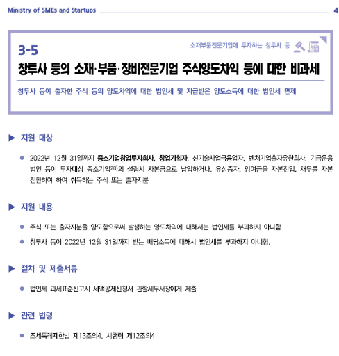 창투사 등의 소재ㆍ부품ㆍ장비전문기업 주식양도차익 등에 대한 비과세(2022년 중소기업 조세지원)