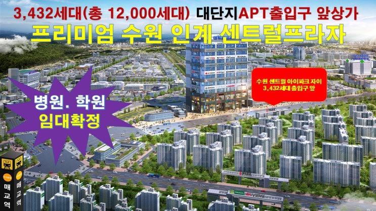  수원인계센트럴프라자 우량임차인맞춘 상가 매매,수원센트럴아이파크자이상가