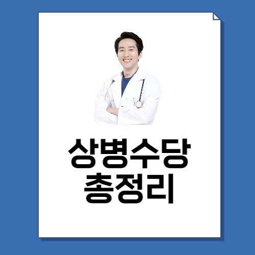  2023 상병수당 조건 및 신청방법 총정리!