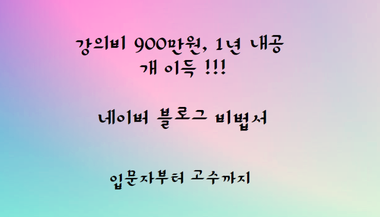  네이버 블로그 열심히만 한다면 탈락!! 성공 공식으로