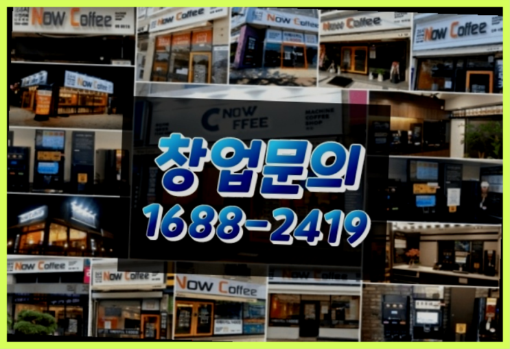 인천에  무인카페창업 150군데 오픈한 이유 모든것 알려드림
