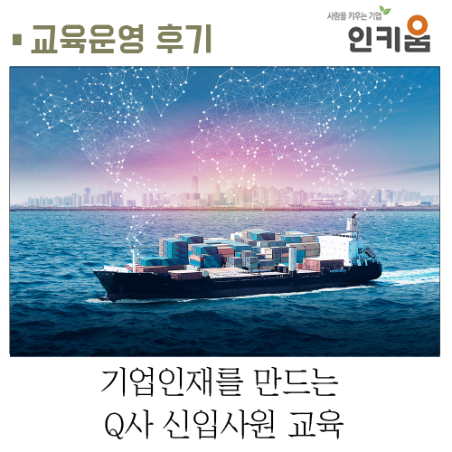  [교육후기] 기업인재를 만드는 Q사 신입사원 교육