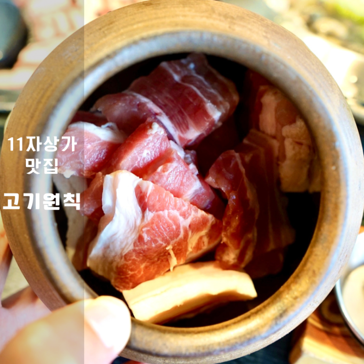  영천동 동탄 회식 맛집 , 고기원칙 숙성 삼겹살에 조개탕 서비스까지 굿