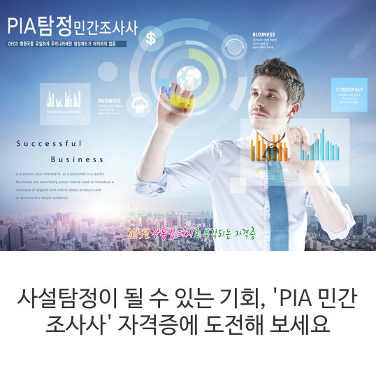  사설탐정이 될 수 있는 기회, 'PIA 민간 조사사' 자격증에 도전해 보세요