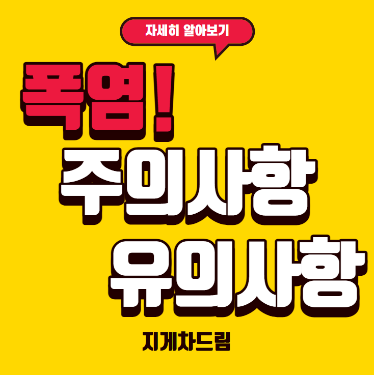  폭염시 주의사항 유의사항 알아보기 / 탈수 / 열사병 / 일사병