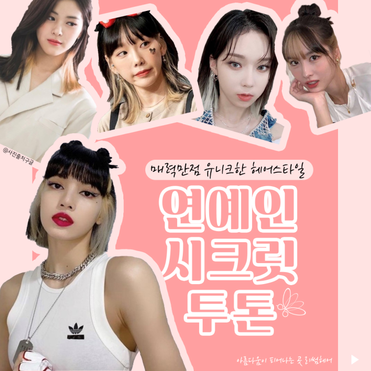  연예인 투톤염색 시크릿투톤 염색 헤어스타일 / 원주미용실 리썸헤어