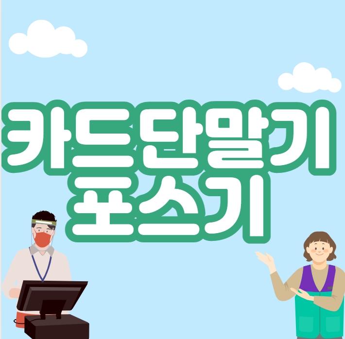  춘천 포스기 구매 원주 카드단말기 유선 무선 대여 리더기 관리 잘해주는곳