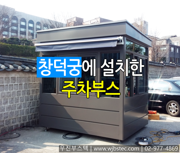  창덕궁 주차부스 설치