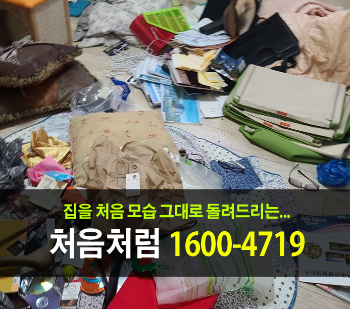  가족들이 이사를 떠난 후 인천유품정리업체를 알아보고 청소를 부탁받았습니다.