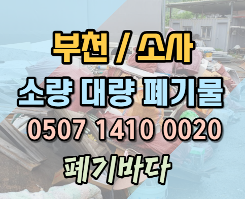 부천소량(대량)폐기물을 치우다. 오피스텔 원룸 투룸 아파트 상가폐기물
