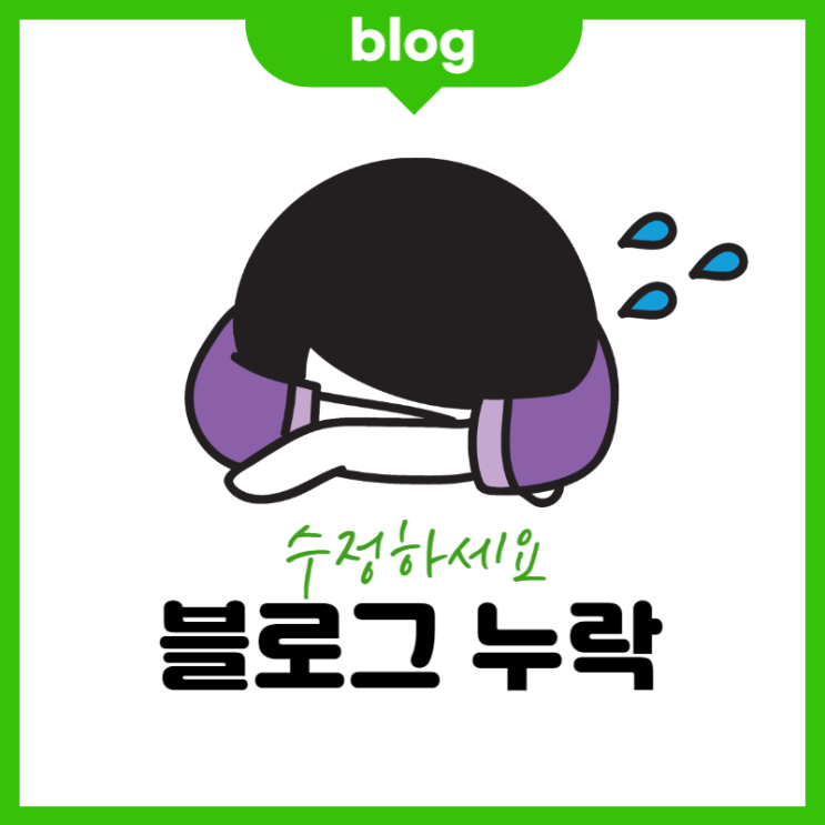  블로그 누락 확인 시 수정하세요.(어서 빨리 롸잇 나우)