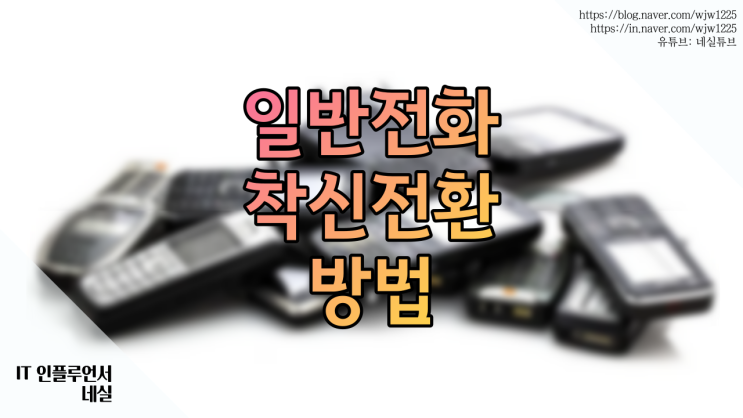  일반전화착신전환 비용부터 방법까지 알려드려요