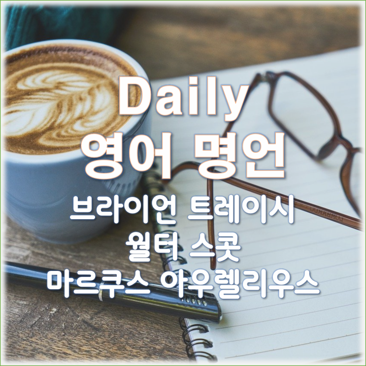 영어공부) 매일 명언 3개(6) : 태도 영어공부) 매일 명언 3개(6) : 태도