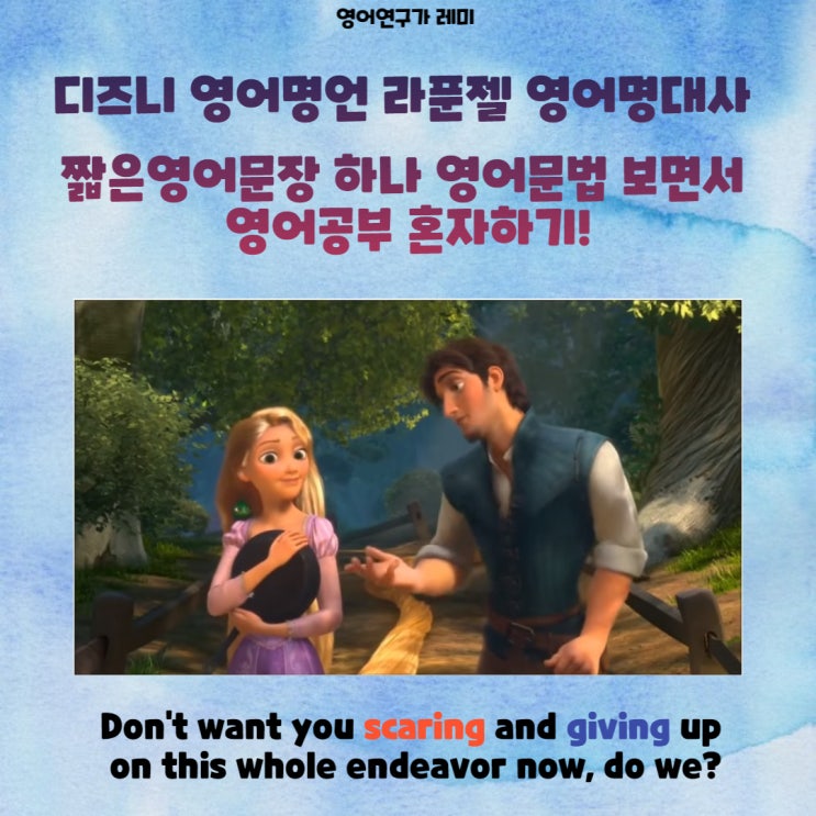 디즈니 영어명언 라푼젤 영어명대사 짧은영어문장 하나 영어문법 보면서 영어공부 혼자하기! (want you scaring) 디즈니 영어명언 라푼젤 영어명대사 짧은영어문장 하나 영어문법 보면서 영어공부 혼자하기! (want you scaring)