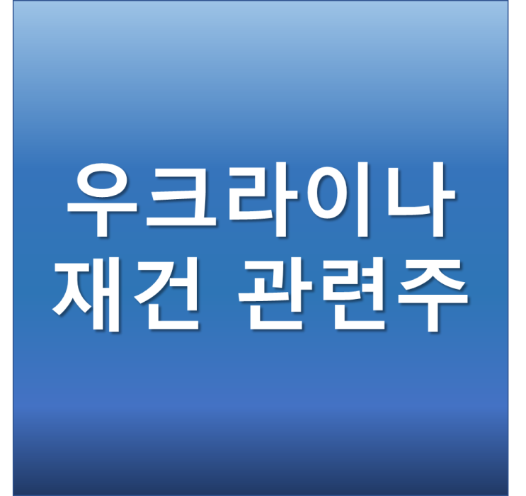  에스와이 주가 전망 - 러시아 휴전가능성에 우크라이나 재건 관련주 부각
