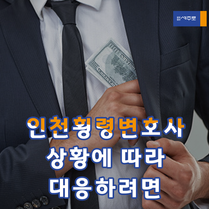 인천횡령죄 변호사 조사단계서