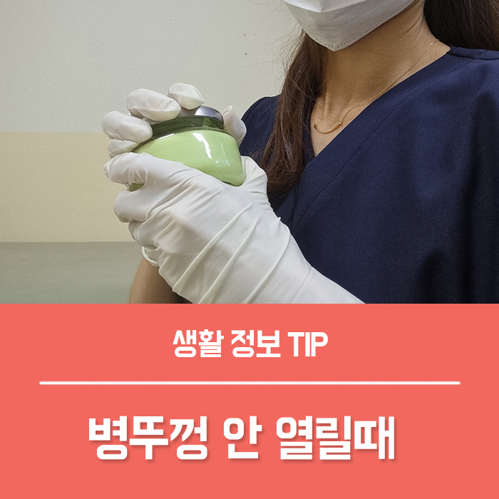  병뚜껑 안열릴때 유리병 뚜껑 열기 7가지