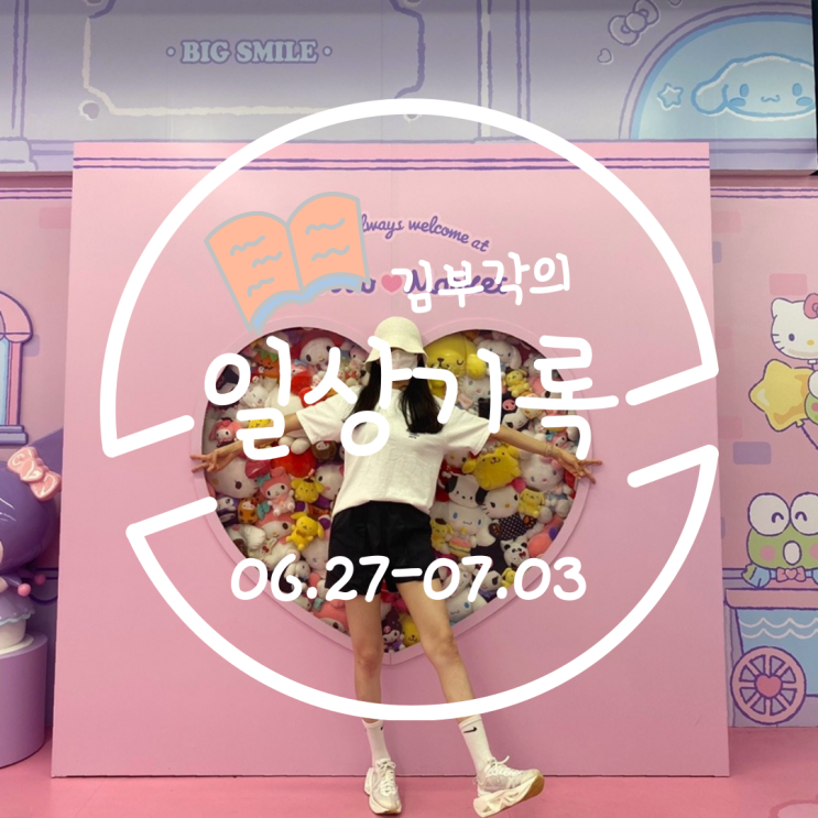  6월 다섯째주-7월 첫째주의 일상