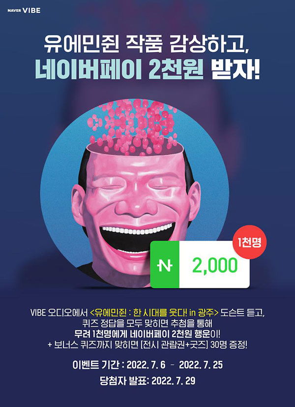 바이브 유에민쥔작품 퀴즈이벤트(네이버페이 2천원 1,000명)추첨,간단