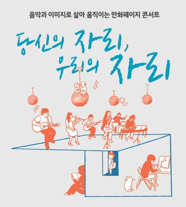 <콘서트 > 당신의 자리 우리의 자리 만화 페이지 콘서트 <콘서트 > 당신의 자리 우리의 자리 만화 페이지 콘서트