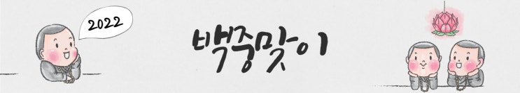  [2022 백중맞이]4.복이 되는 삶을 사는 방법