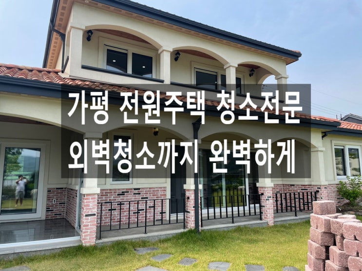  가평 전원주택 청소전문 외벽청소까지 완벽하게