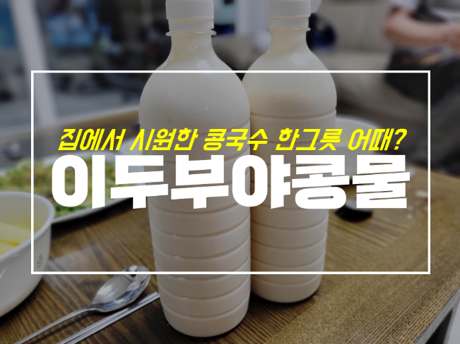  이두부야 침산제일점 콩물로 만든 콩국수 국물이 걸쭉해요