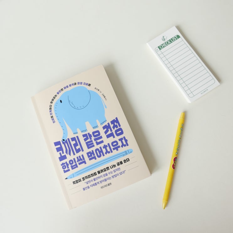  코끼리 같은 걱정 한입씩 먹어치우자 - 불안에 대한 글쓰기 연습