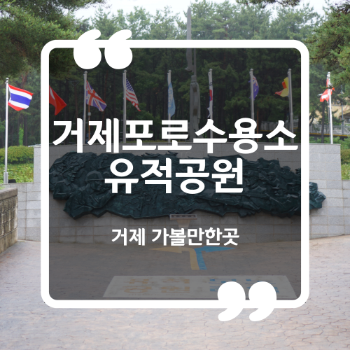  거제 가볼만한곳 - 거제포로수용소유적공원 입장료 할인 이용시간