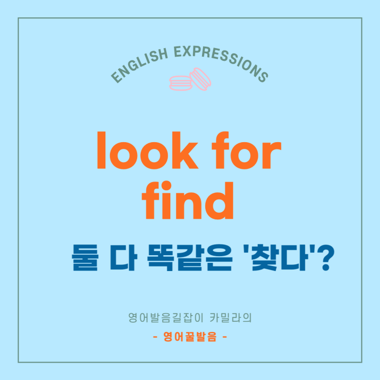 Look for, Find 둘 다 똑같이 &lt;찾다&gt;로 알고 계시나요?