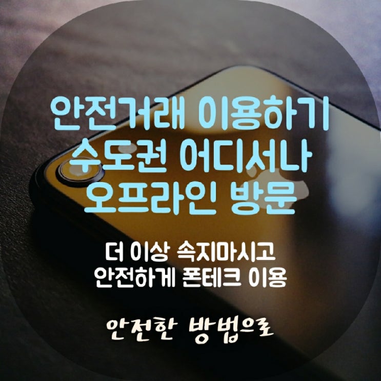  김포폰테크 오프라인으로 매장에서 해요